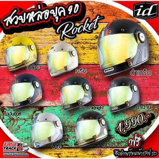 ID Helmet หมวกกันน็อควินเทจ รุ่น Rocket