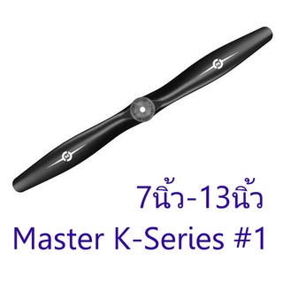 ใบพัด Master K-Series #1 2แฉก 7นิ้ว 8นิ้ว 9นิ้ว 10นิ้ว 11นิ้ว 12นิ้ว 13นิ้ว ใบพัดเครื่องบินน้ำมัน RC