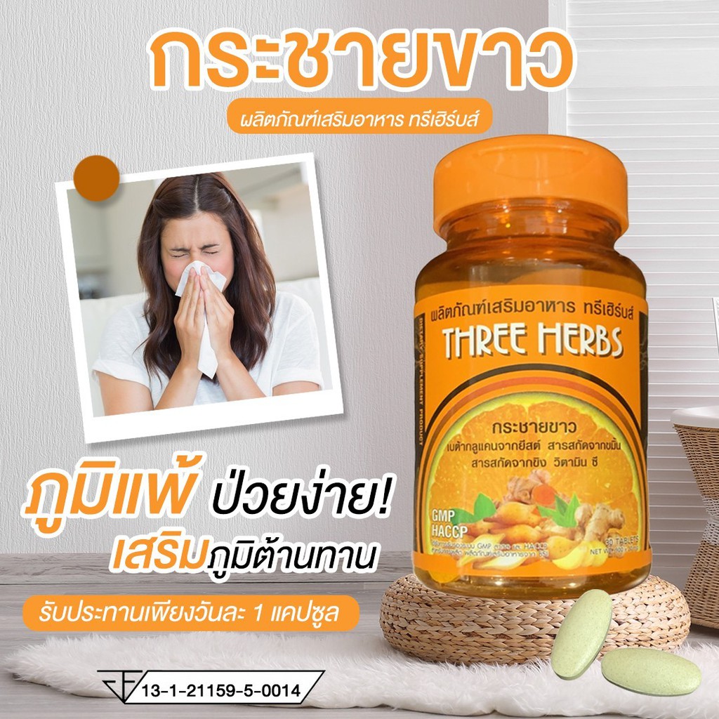 กระชายขาว-ทรีนเฮิร์บส์-กระชายขาวแคปซูล-three-herbs