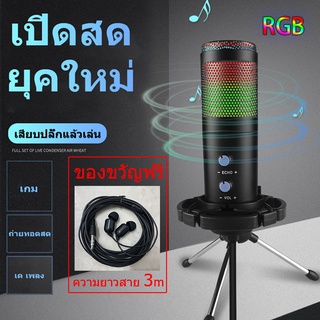 [จัดส่งตลอด 24H] ไมค์อัดเสียง USB ไมค์ Professional Microphone RGB ไมโครโฟน คอนเดนเซอร์ ไมโครโฟนคอนเดนเซอร