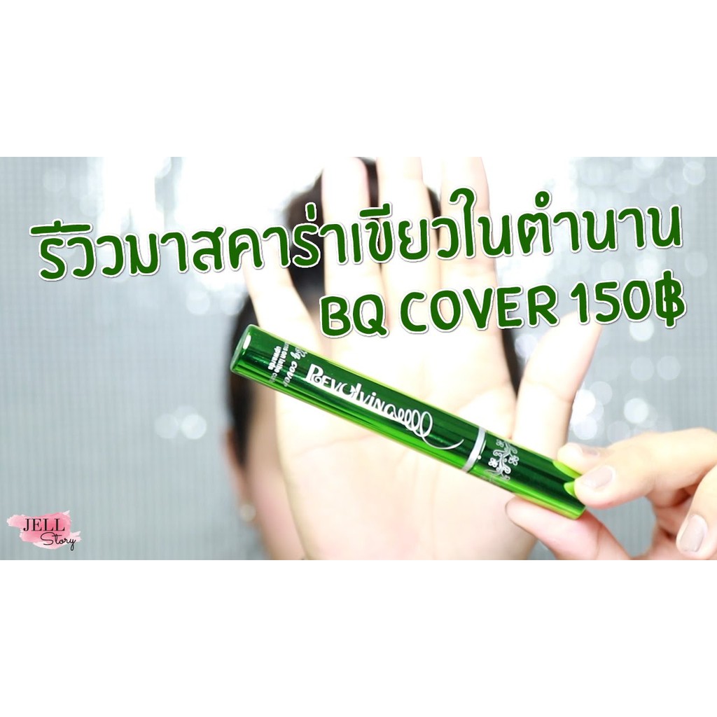 มาสคาร่าเขียว-bq-mascara-ขายดีอันดับ1-เก็บปลายทางได้