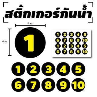 สติ้กเกอร์กันน้้ำ ติดประตู,ผนัง,กำแพง (ป้ายตัวเลข 1-10) 20 ดวง 1 แผ่น A4 [รหัส B-087]