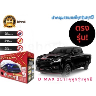 ผ้าคลุมรถยนต์ คุณภาพอย่างดี extra x มีทุกรุ่นทุกขนาด สำหรับisuzu d-max 2 ประตู ทุกรุ่นทุกปี***ราคาถูกสินค้าดีมีคุณภาพ***