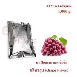 กลิ่นผงองุ่นผสมอาหารเข้มข้น  (All Mine)  1000 กรัม