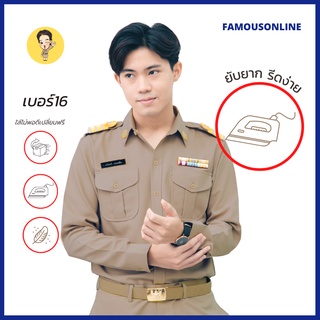 สินค้า (ขายแยกชิ้น)ชุดข้าราชการ ชุดข้าราชการชายสีเบอร์16 เสื้อข้าราชการชายแขนยาว(สีเข้มกว่าปกติ)