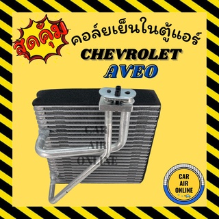 ตู้แอร์ คอล์ยเย็น แอร์ รถยนต์ เชฟโรเลต อาวีโอ้ CHEVROLET AVEO แป๊ปไขว้ รุ่น 2 คอยเย็น แผง คอล์ยย็นแอร์ รถ แอร์รถยนต์