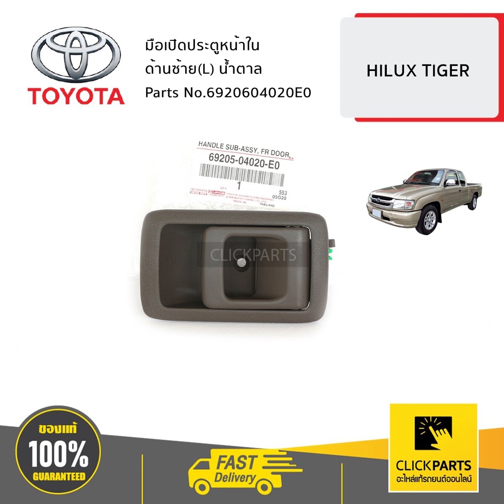 toyota-6920604020e0-มือเปิดประตูหน้าใน-ด้านซ้าย-l-น้ำตาล-hilux-tiger-d4d-ปี-1998-2002-ของแท้-เบิกศูนย์