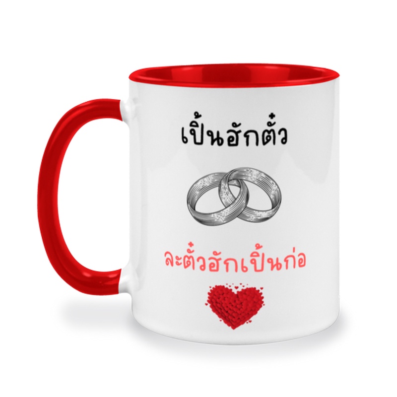 แก้วกาแฟเซรามิคสกรีนข้อความ-เปิ้นฮักตั๋ว-ละตั๋วฮักเปิ้นก่อ-ข้อความภาษาเหนือน่ารักๆๆ-สำหรับเป็นของขวัญให้คนพิเศษ