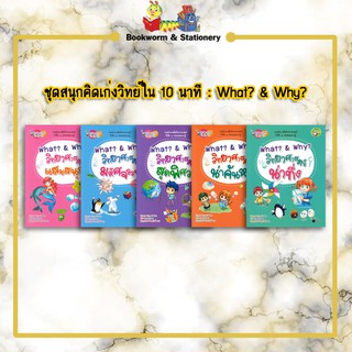 การ์ตูนความรู้ ชุดสนุกคิดเก่งวิทย์ใน 10 นาที : What? & Why?