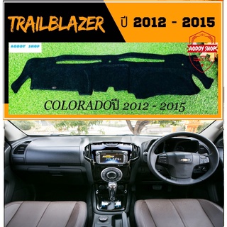 พรมปูคอนโซลหน้ารถ สีดำ เชฟโรเลต เทรลเบลเซอร์ Chevrolet Trailblazer ปี 2012-2015 หรือ เชฟโรเลต โคโลราโด้ พรม คอนโซล