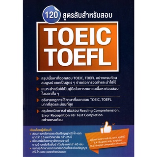 Chulabook(ศูนย์หนังสือจุฬาฯ) |C111หนังสือ9786165725972 120 สูตรลับสำหรับสอบ TOEIC, TOEFL