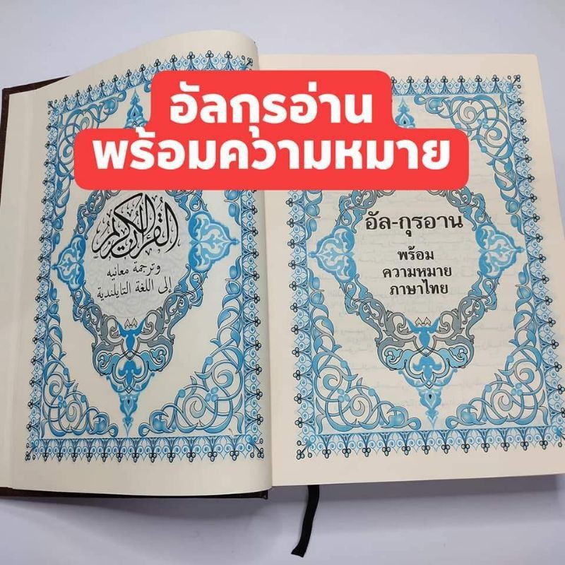 ภาพหน้าปกสินค้าอัลกุรอานพร้อมความหมายภาษาไทย ครบทั้งเล่ม ของขวัญ ฮะดียะฺ์ มุสลิม อิสลาม จากร้าน ratthasart08 บน Shopee