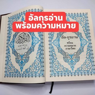 ภาพขนาดย่อของภาพหน้าปกสินค้าอัลกุรอานพร้อมความหมายภาษาไทย ครบทั้งเล่ม ของขวัญ ฮะดียะฺ์ มุสลิม อิสลาม จากร้าน ratthasart08 บน Shopee