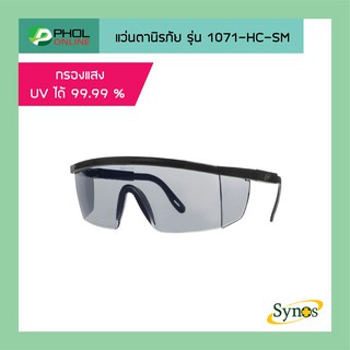 สินค้า Synos แว่นตานิรภัย รุ่น 1071-HC-SM เคลือบ HardCoat