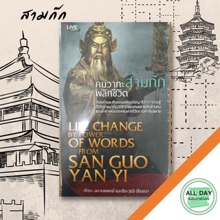 หนังสือ คมวาทะสามก๊ก พลิกชีวิต LIFE CHANGE BY POWER OF WORDS FROM SAN GUO YAN YI สามก๊ก กลยุทธ์ [ ออลเดย์ เอดูเคชั่น ]