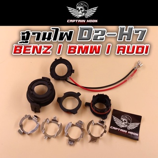 ฐานไฟ ไฟหน้า D2/H7 Benz | Bmw | Audi - 1 คู่ กัปตันฮุค😈 สินค้ามีรับประกัน 7 วันหลังจากรับสินค้า