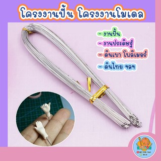 [พร้อมส่ง] โครงงานปั้นตั้งได้ โครงโมเดล อุปกรณ์ปั้น เครื่องมือปั้น ลวดอลูมิเนียม สำหรับขึ้นโครงกระดูกงานโมเดล เสียบ