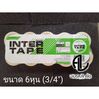 เทปกาวยี่ห้อ Inter Tape (ยกแพ๊ค 10 แถว) ขนาด 6หุน (3/4