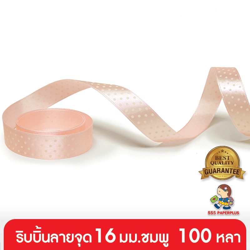 555paperplus-ซื้อใน-live-ลด-50-ริบบิ้น-16-มม-แบบม้วน-รหัสgd05-006-10-เช็คราคาและเลือกสีได้ที่ตัวเลือกสินค้าค่ะ