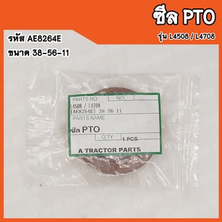 ซีล PTO Kubota L4508 / L4708 (รหัส AE8264E) ขนาด 38-56-11 สินค้าคุณภาพสูงจากต่างประเทศ สินค้าพร้อมส่ง