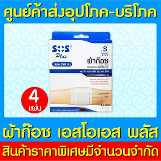 📌พร้อมส่ง📌SOS Plus ผ้าก๊อซแบบพร้อมใช้ (สินค้าใหม่) (ส่งไว) (ถูกที่สุด)