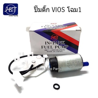 HKT ปั๊มติ๊กในถัง ปั๊มติ๊ก  VIOS 03-14 , YARIS 05-14 , ALTIS 08-13 รหัส.GIP-503