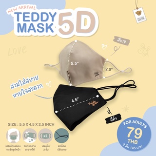 ภาพหน้าปกสินค้าTEDDY HOUSE: Teddy Mask หน้ากากผ้า 5D หน้ากากผ้าไมโครไฟเบอร์ ผ้านุ่ม สวมใส่สบาย ใช้ซ้ำได้ ปรับสายได้ ซึ่งคุณอาจชอบราคาและรีวิวของสินค้านี้