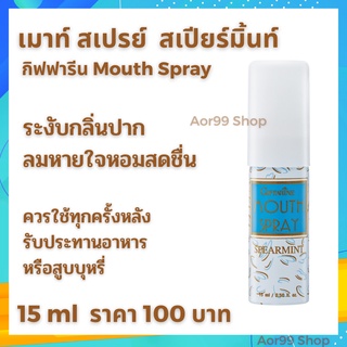 เมาท์ สเปรย์ สเปียร์มิ้นท์ กิฟฟารีน Spearmint Mouth Spray giffarine ระงับกลิ่นปาก ลมหายใจหอมสดชื่น กลิ่นปาก