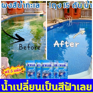 🌊ซื้อ1แถม5🌊บลูซี ผงเปลี่ยนสีน้ำ เปลี่ยนสีน้ำ ผงใส่น้ำสีฟ้า ผงบลูซี1ซองผสมน้ำ12-15ตัน ไม่เป็นอันตรายต่อคนและสัตว์ ​เหมา