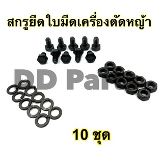 สกรูยึดใบมีดเครื่องตัดหญ้า(10ชุด) ขนาด6mm.