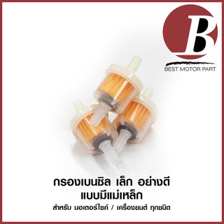 กรองเบนซิล กรองเบนซิน แบบมีแม่เหล็ก อย่างดี สำหรับมอเตอร์ไซค์ / เครื่องยนต์ ขุ่น แบบเล็ก *ราคาต่อชิ้น*