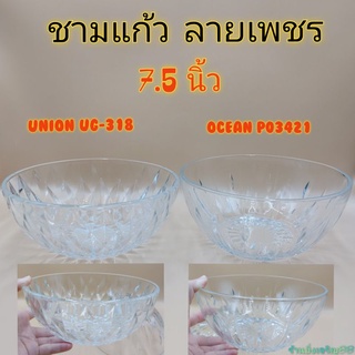 ชามแก้ว ถ้วยใส ขนาดใหญ่ ลายเพชร  Union Ocean กว้าง7.5นิ้ว มี2แบบ