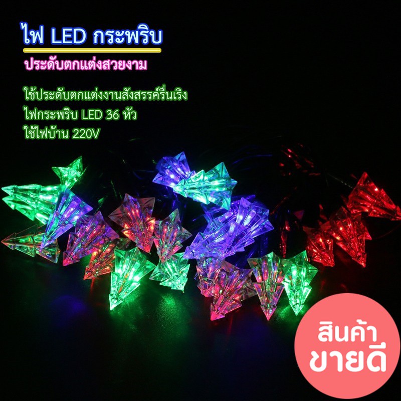 ไฟประดับตกแต่งปีใหม่-ไฟกระพริบ-led-รูปต้นคริสมาสต์-รูปดาวไฟปาร์ตี้-ไฟคริสมาสต์-ไฟเทศกาล