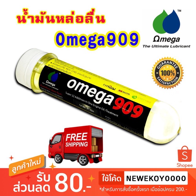 omega909-น้ำมันหัวเชื้อน้ำมันเครื่อง-ของแท้-น้ำมันเครื่องสมรรถนะสูง-ช่วยรักษาเครื่องยนต์ให้สะอาด-100