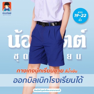 ภาพหน้าปกสินค้าG01-4  กางเกง นักเรียน ชาย ขาสั้น สีน้ำเงิน ความยาว 19-22 นิ้ว น้อมจิตต์ ชุดนักเรียน สาขาบางกะปิ ที่เกี่ยวข้อง