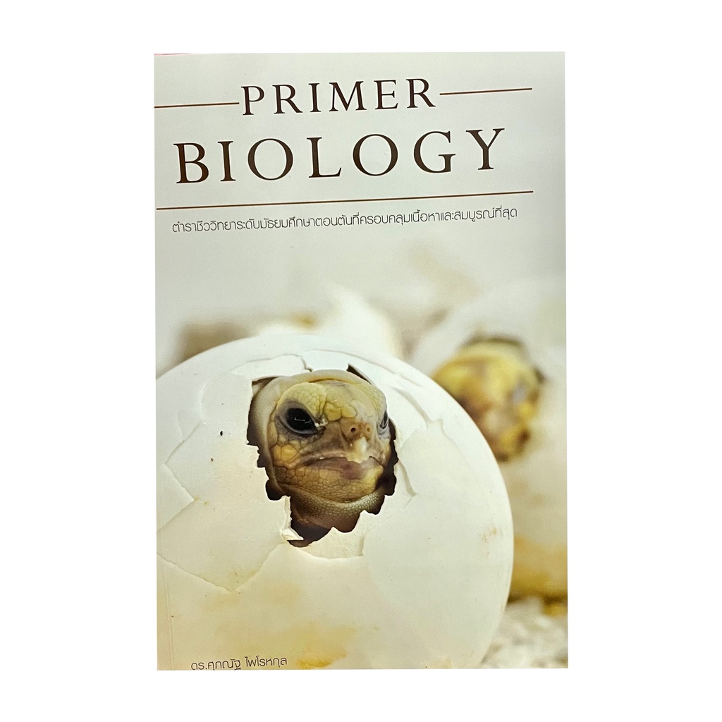 หนังสือPRIMER BIOLOGY ชีววิทยาระดับมัธยมศึกษาตอนต้น(ปกรูปเต่า