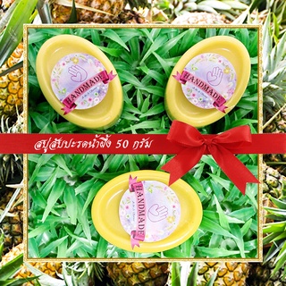 🎀สบู่สมุนไพร🎀 สบู่สับปะรดน้ำผึ้ง สบู่กลีเซอรีน ขนาด 50 กรัม Pineapple &amp; Honey Glycerin Soap