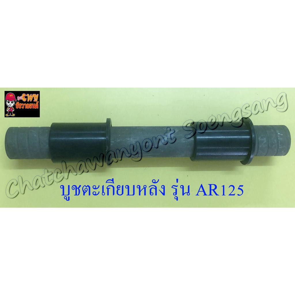 บูชตะเกียบหลัง-สวิงอาร์ม-ar125-gtx-แบบเดิมติดรถ-3692