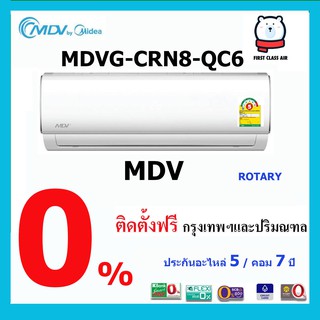 💥แอร์บ้าน MDV (เอ็มดีวี)  MDVG-CRN8-QC6  เบอร์ 5 / ระบบโรตารี่ / น้ำยา R32 / ศูนย์รวมแอร์บ้าน พร้อมติดตั้งฟรี