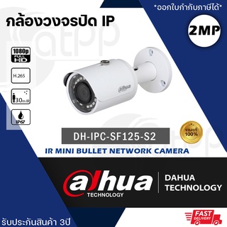 ภาพหน้าปกสินค้าDH-IPC-SF125-S2 Dahua กล้องIP 2MP, ทรงBullet, IR30m, IP67,DWDR, Suppoer PoE ประกัน3ปี ที่เกี่ยวข้อง