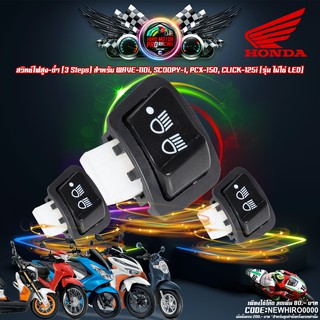 ภาพหน้าปกสินค้าสวิทซ์ไฟสูง-ต่ำ (3 Steps) สำหรับ WAVE-110i, SCOOPY-I, PCX-150, CLICK-125i ใส่ LED ไม่ได้ ซึ่งคุณอาจชอบสินค้านี้