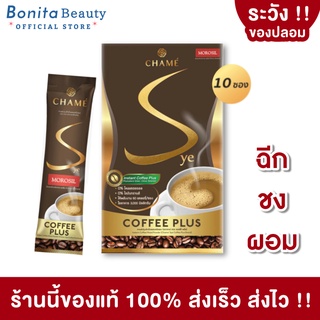 สินค้า [ของแท้] BONITA กาแฟควบคุมน้ำหนัก Chame Sye Coffee Plus ชาเม่ ซาย คอฟฟี่พลัส 10ซอง ปราศจากไขมันทรานส์ ไม่โยโย่