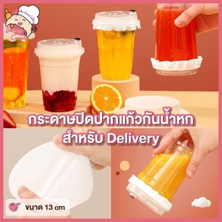 🚚ส่งฟรี ส่งไว🔥 กระดาษปิดปากแก้วทรงกลม 13cm Take home สำหรับกันน้ำหก (500 แผ่น)