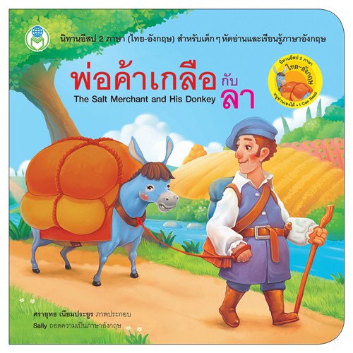 book-world-หนังสือเด็ก-นิทานอีสป-2-ภาษา-ไทย-อังกฤษ-เรื่อง-พ่อค้าเกลือกับลา