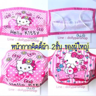 💖หน้ากากHello Kitty💖 🌸พร้อมส่ง🌸 หน้ากากอนามัยคิตตี้ Hellokitty ผ้าปิดปาก ผ้าปิดจมูกคิตตี้ น่ารักมากไม่ซ้ำใคร