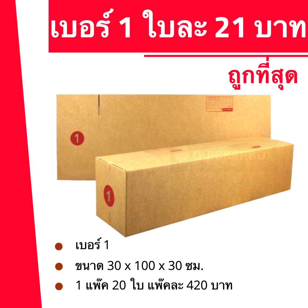 ถูกมากมาก-กล่องพัสดุ-ถูกที่สุด-เบอร์-1-20-ใบ-420-บาท