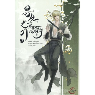 [พร้อมส่ง] ศัสตราอสูร เล่ม 2