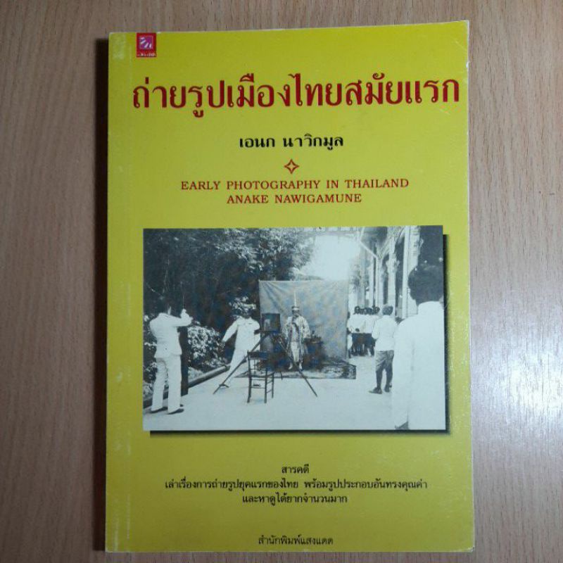 หนังสือ-ถ่ายรูปเมืองไทยสมัยแรก-i