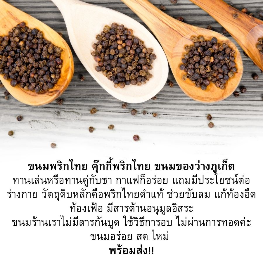 ขนมพริก-ขนมพริกไทย-ขนมพริกภูเก็ต-ขนมภูเก็ต-ขนมของฝากจากภูเก็ต-ขนมพื้นเมืองภูเก็ต-คุ้กกี้พริกไทย-ใหม่-สด-อร่อย-พร้อมส่ง