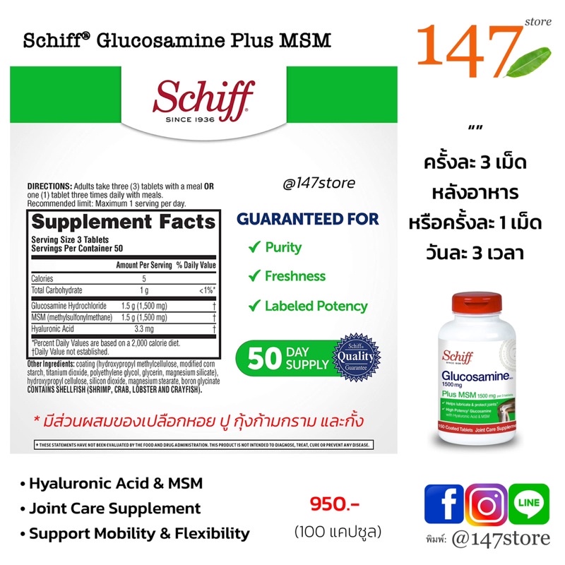 แท้100-ข้อเข่าแข็งแรง-ลดอาการปวดตึงข้อ-กลูโคซามีน-schiff-glucosamine-plus-msm-150-เม็ด